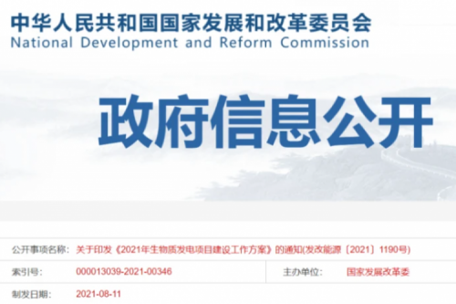 解读《2021年生物质发电项目 建设事情计划》的通知 （发改能源〔2021〕1190号）