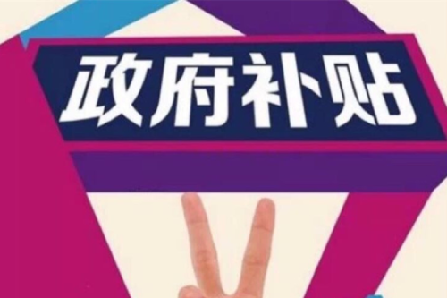关于收到政府津贴的通告