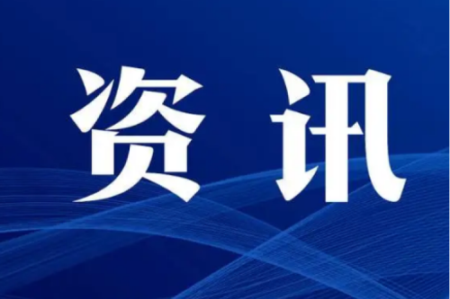 能源要闻 | 完善供应系统 确保能源清静 为高质量生长提供顽强能源包管