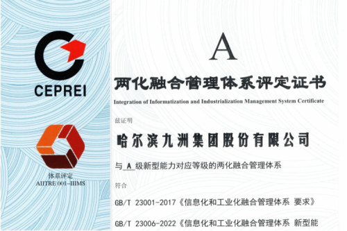 喜讯|尊龙凯时一人生就是博官网集团荣获国家“两化融合治理系统评定证书”
