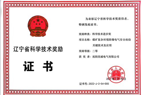 喜报|尊龙凯时一人生就是博官网集团子公司昊诚电气荣获辽宁省科学手艺前进奖二等奖