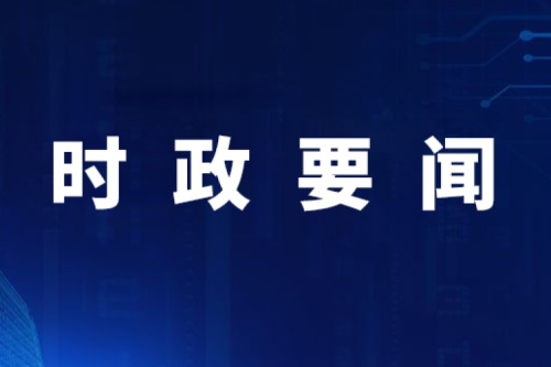 【要闻】国家生长刷新委内部设立民营经济生长局