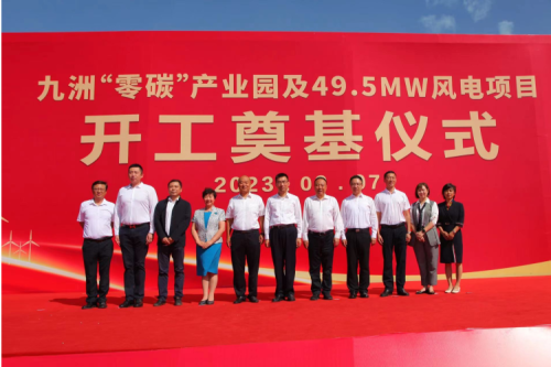 尊龙凯时一人生就是博官网“零碳”工业园及49.5MW风电项目开工涤讪仪式圆满举行！