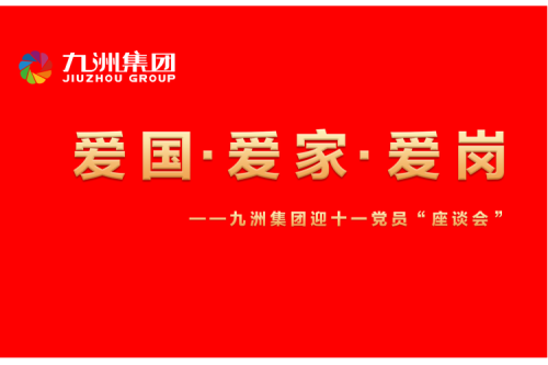 尊龙凯时一人生就是博官网集团召开迎十一“爱国、爱家、爱岗”党员座谈会运动