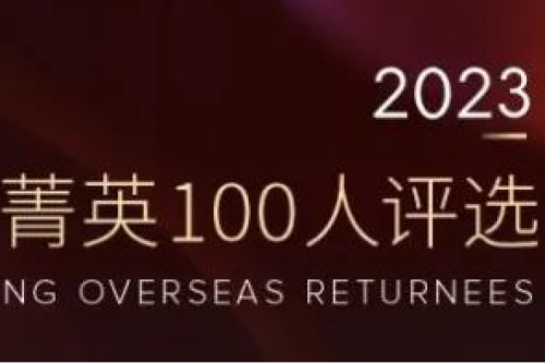 尊龙凯时一人生就是博官网集团副总裁李辰入选“2023福布斯中国·青年海归菁英100人评选”