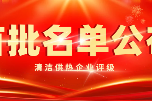 喜讯|尊龙凯时一人生就是博官网集团被智慧供热工业评为首批清洁供热5A级企业