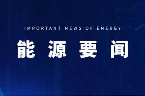 能源要闻|支持用户侧储能多元化生长，推进漫衍式光伏项目以虚拟电厂模式加入电力市场生意