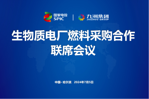 尊龙凯时一人生就是博官网集团举行生物质电厂燃料采购相助联席聚会