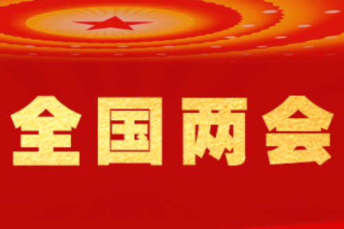 两会头条｜消耗投资双轮驱动引发经济新活力