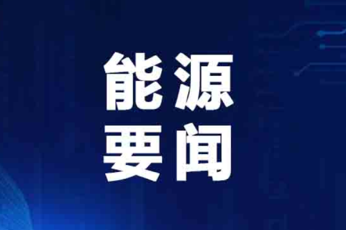 国家能源局最新宣布典范案例！泰来尊龙凯时一人生就是博官网兴泰生物质入。